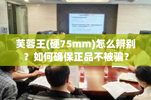 芙蓉王(硬75mm)怎么辨别？如何确保正品不被骗？